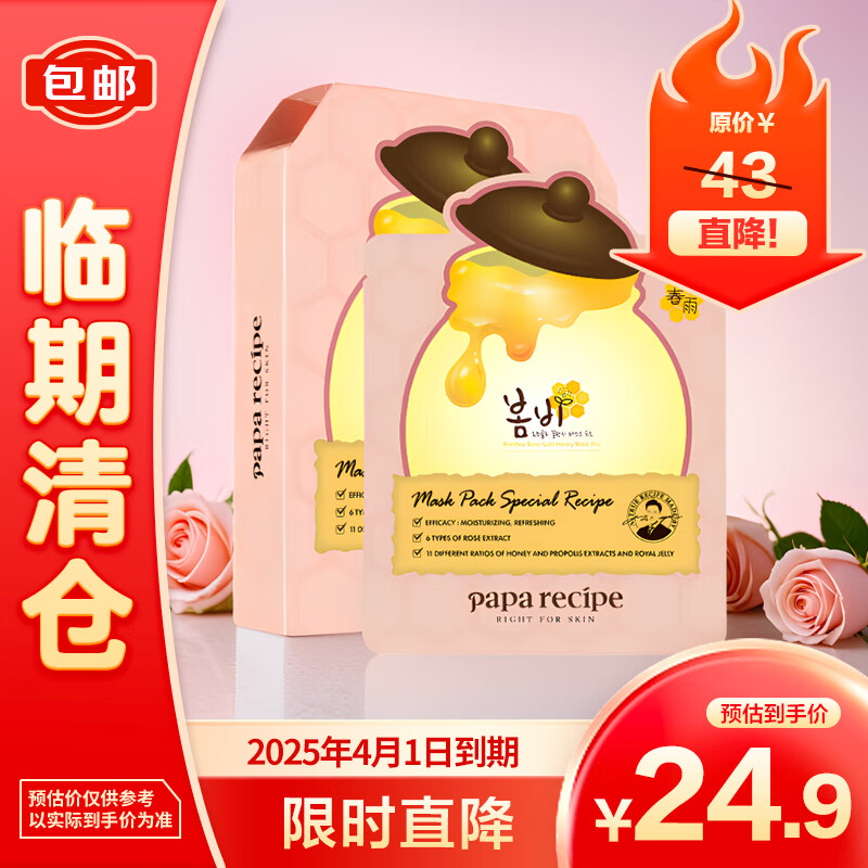 Papa recipe 春雨 玫瑰黄金蜂蜜面膜25g*5 22.9元