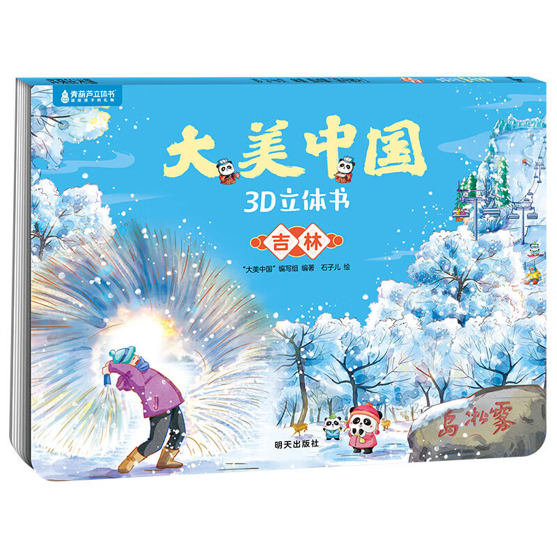 《大美中国3D立体书. 吉林》 ￥6.6