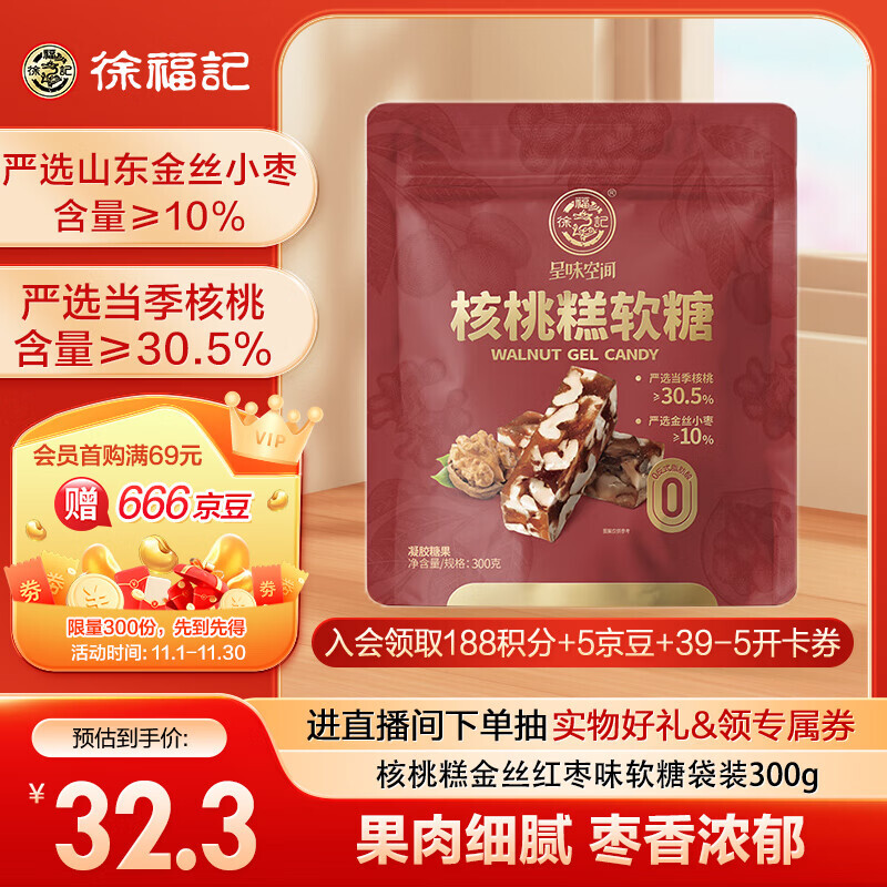 徐福记 核桃糕金丝红枣味软糖 300g 12.8元