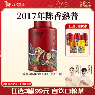 八马茶业 2017年云南普洱熟茶 80g/罐 20.65元 - 线报酷 八马茶业 2017年云南普洱熟茶 80g/罐 20.65元 - 线报酷