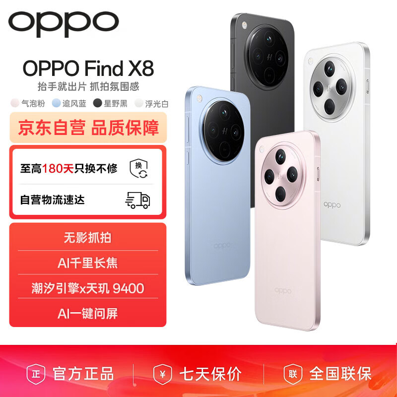 OPPO Find X8 16GB+256GB 浮光白 无影抓拍 超轻薄直屏 天玑9400 AI一键问屏 5630mAh冰