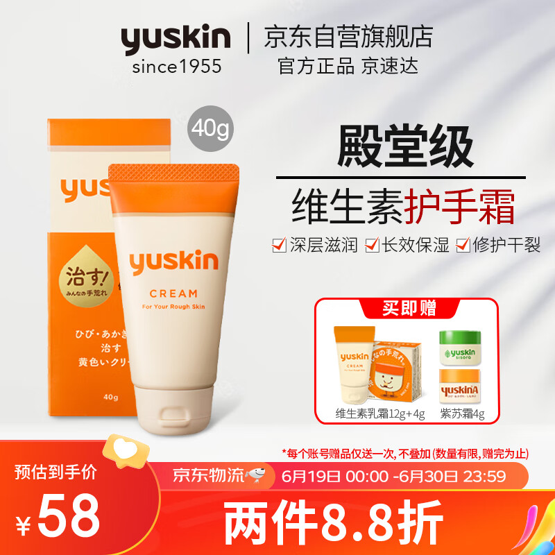 Yuskin 悠斯晶 维生素保湿乳霜 40g 48元（需用券）
