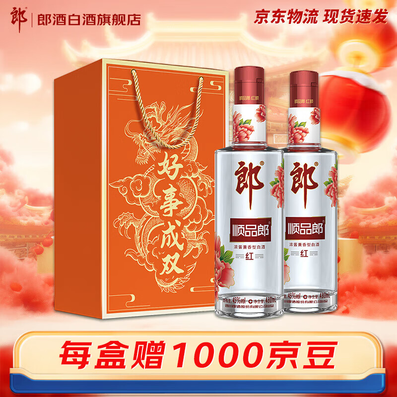 郎酒 顺品郎红顺 45度 浓酱兼香型白酒 480mL*2瓶 75元(需用券)