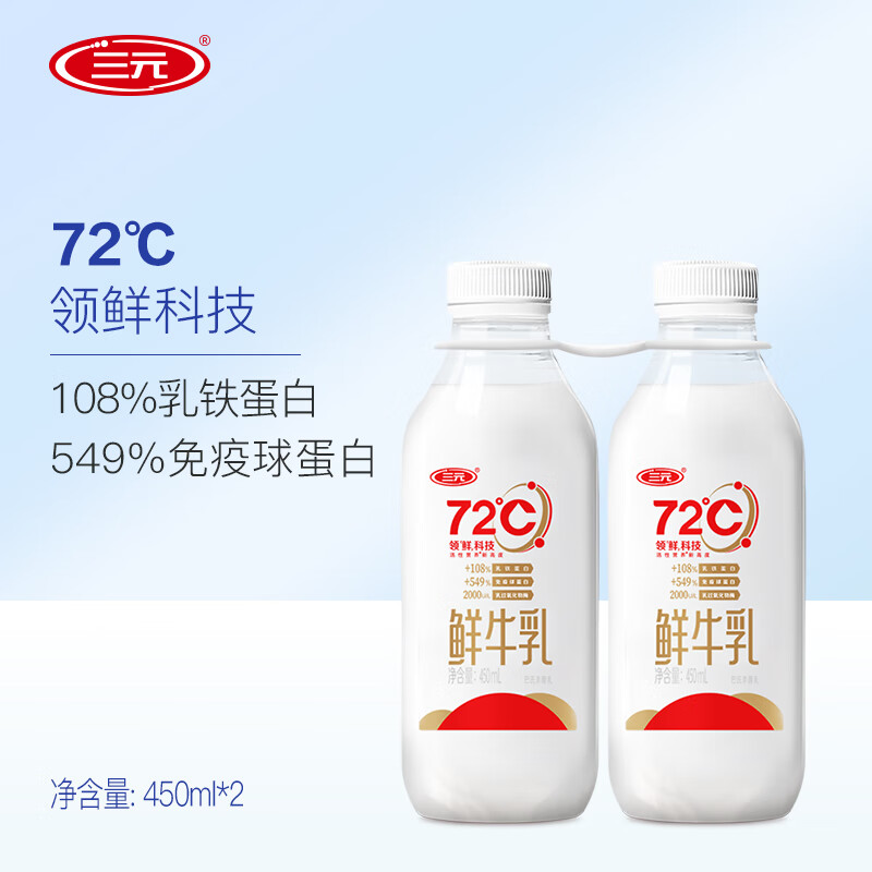 sanyuan 三元 72°c鲜优选鲜牛乳450mlx2瓶装 鲜奶鲜牛奶 10