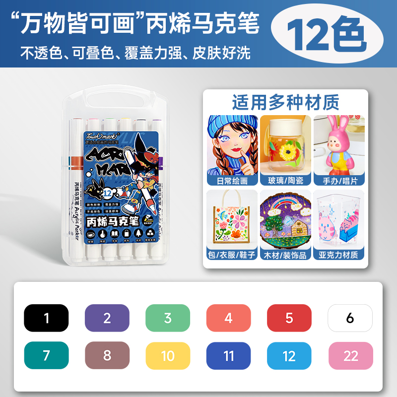 touch mark 12色免按压丙烯马克笔学生儿童专用不透色可叠色丙烯笔防水 7.8元