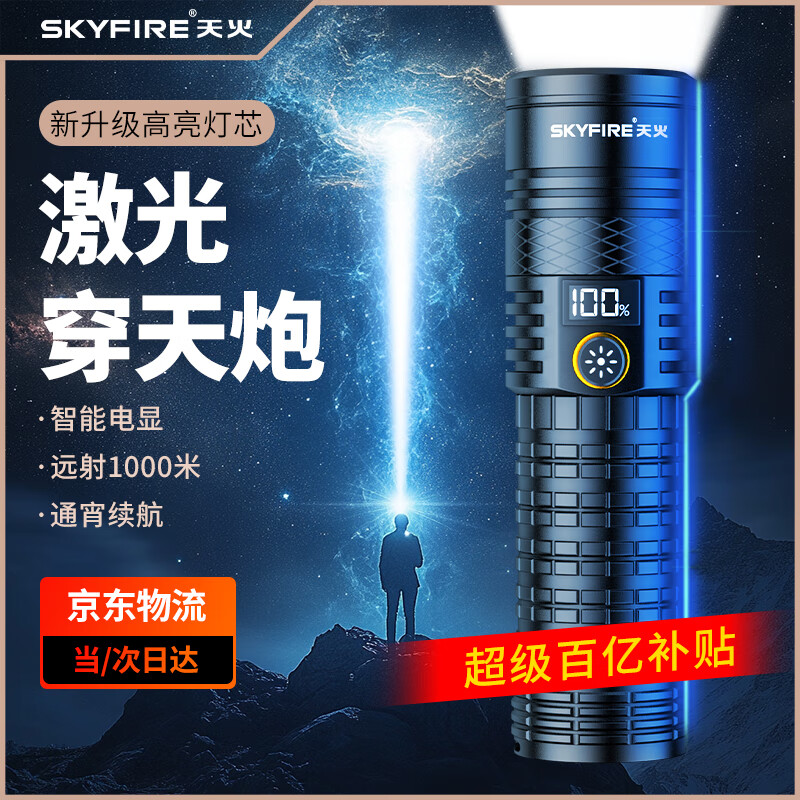 移动端、京东百亿补贴：skyfire 天火 手电筒强光超亮激光超长续航野外生存