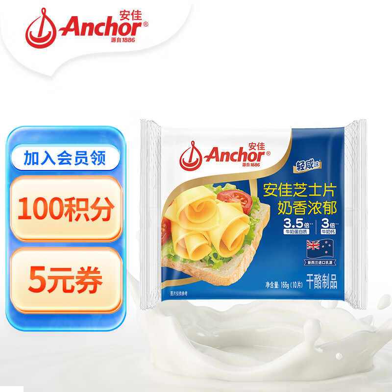 Anchor 安佳 新西兰 切达奶酪轻咸味芝士片166g（另有5联包款可选）仅11元！好