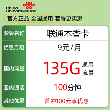 中国联通 木香卡 9元月租（135G通用流量+100分钟通话） 激活送10元红包