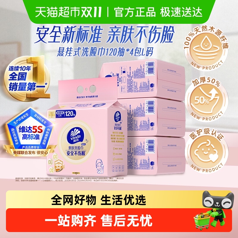 88VIP：Vinda 维达 悬挂式洗脸巾120抽*4提 27.36元（需用券）