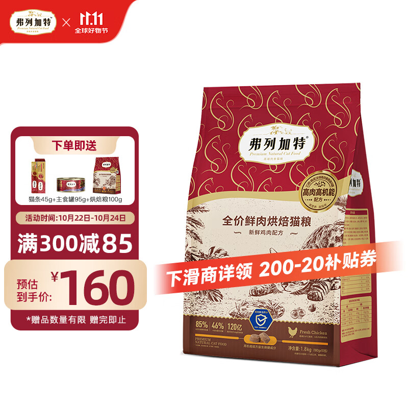 FREGATE 弗列加特 全价鲜肉烘焙猫粮 鲜鸡肉味（肠道呵护）1.8kg 98.75元（需买2