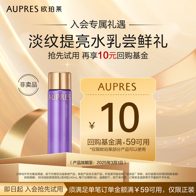 AUPRES 欧珀莱 时光锁胶原紧致乳40ml ￥4.84