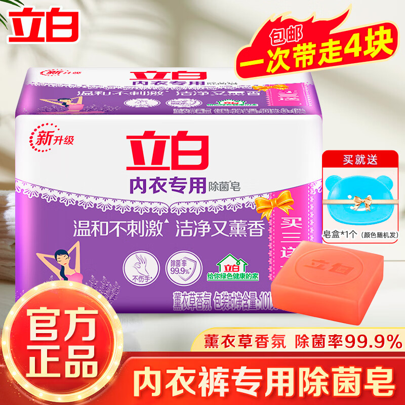 Liby 立白 内衣专用除菌皂 101g*4块 薰衣草香氛 6.9元（需用券）