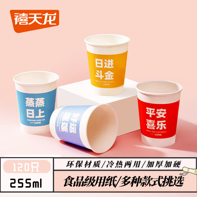 Citylong 禧天龙 一次性纸杯家用办公商用茶杯 福趣纸杯255ml（2包*60个） 过年