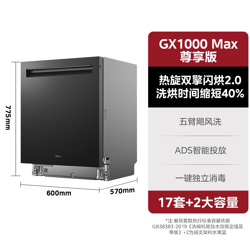 美的 [政府换新补贴]美的洗碗机家用全自动17套大容量GX1000Max尊享版 7219元（