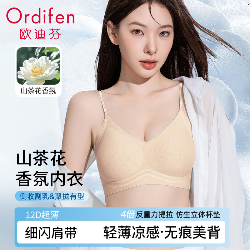 欧迪芬 女士内衣女小胸聚拢提拉无痕无钢圈山茶花香氛运动文胸罩粉底液M 1