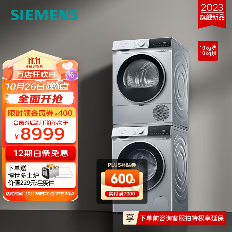 SIEMENS 西门子 无界系列 WG52E1U80W+WQ53E2D80W 洗烘套装 10kg 7823元（需用券）
