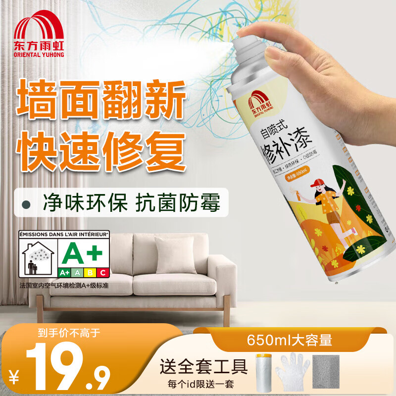 东方雨虹 ORIENTAL YUHONG 墙面修复自喷漆 650ml 涂鸦脏污 19.9元