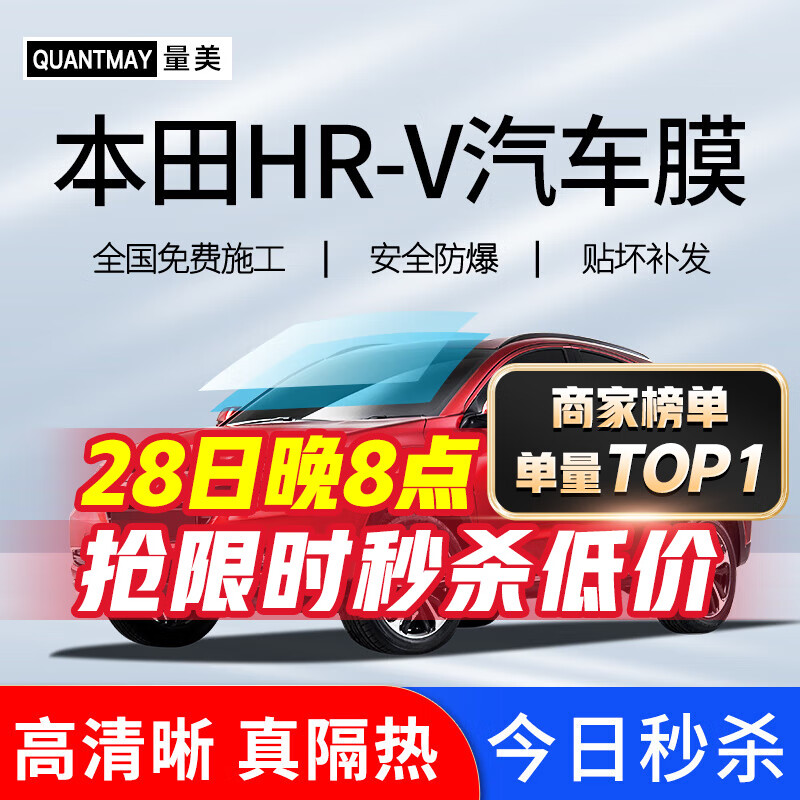 QUANTMAY 量美 适用于本田HR-V汽车贴膜全车膜隔热防爆防晒太阳膜车窗玻璃隐