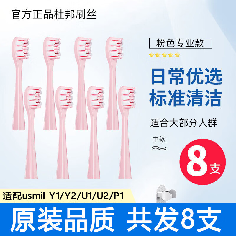Usmile电动牙刷头Y1/U1/U2/P1号成人通用替换头 us粉色 8支装 25元（需用券）