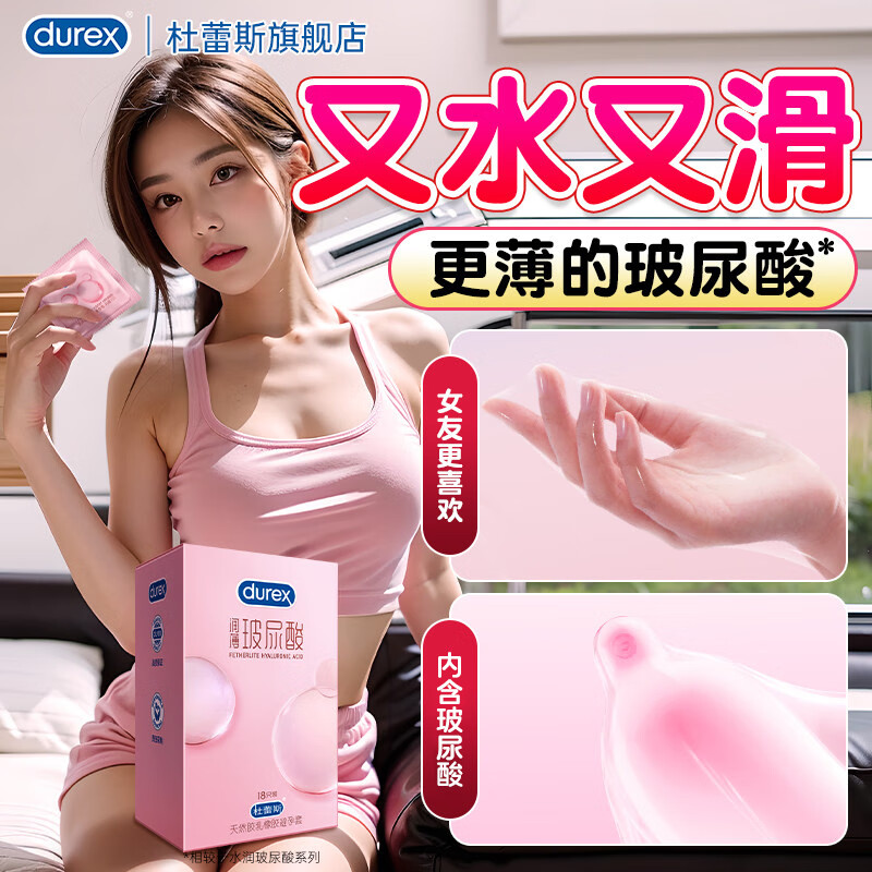 durex 杜蕾斯 润薄玻尿酸安全套 18只 ￥69.9