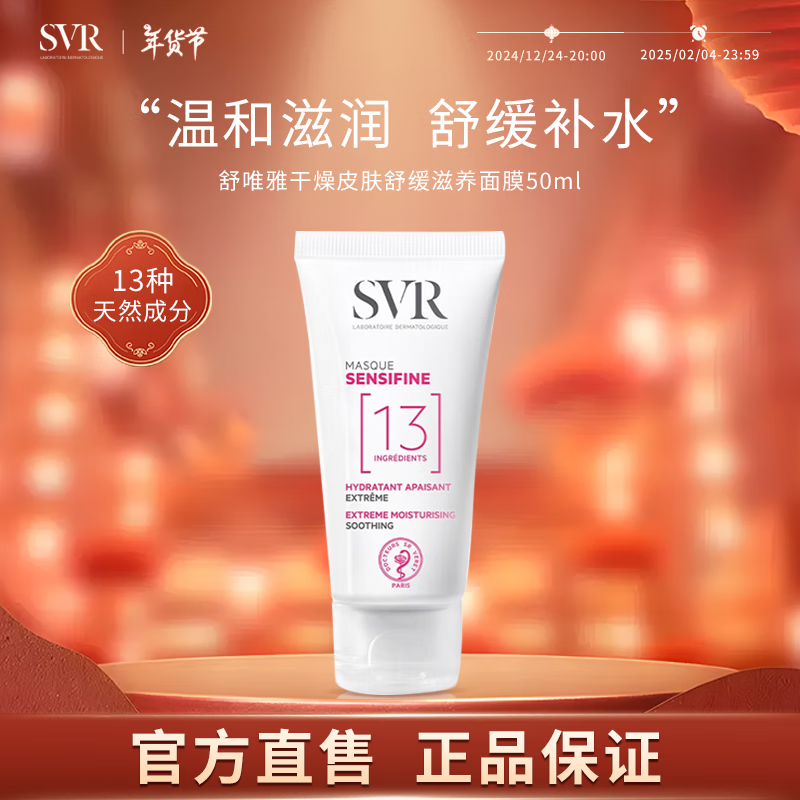 SVR 舒唯雅 深层补水滋润干燥皮肤舒缓滋养面膜修复肌肤敏感肌可用保湿涂