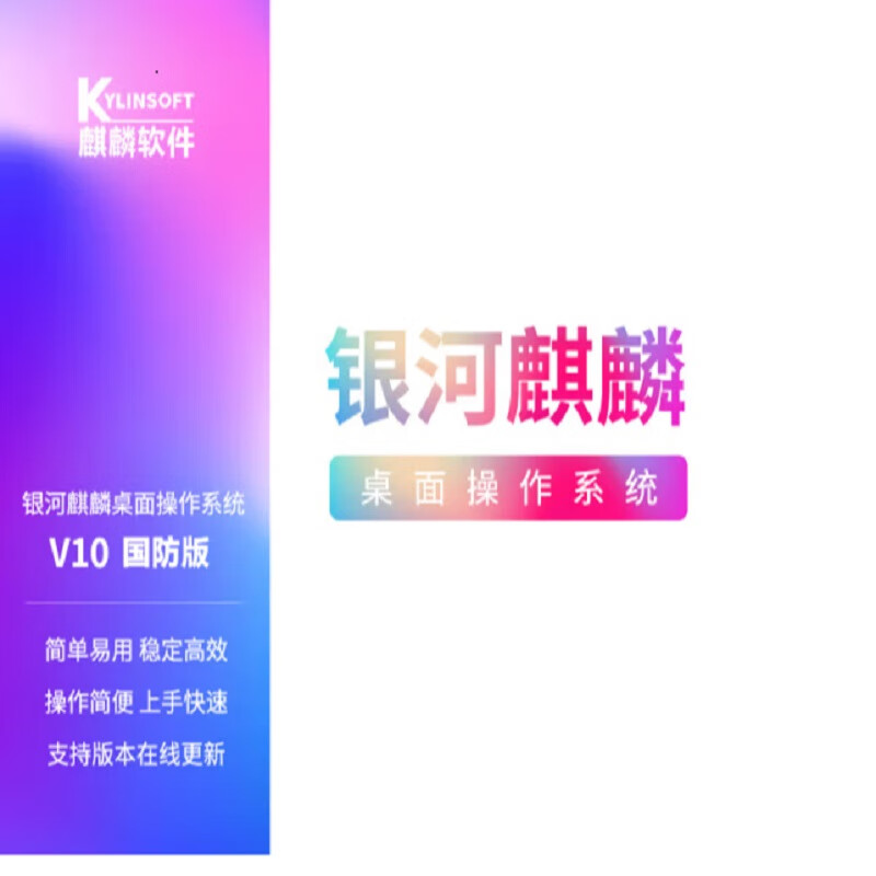京东银河麒麟桌面操作系统(国防版)V10 永久许可 含三年服务 2000元