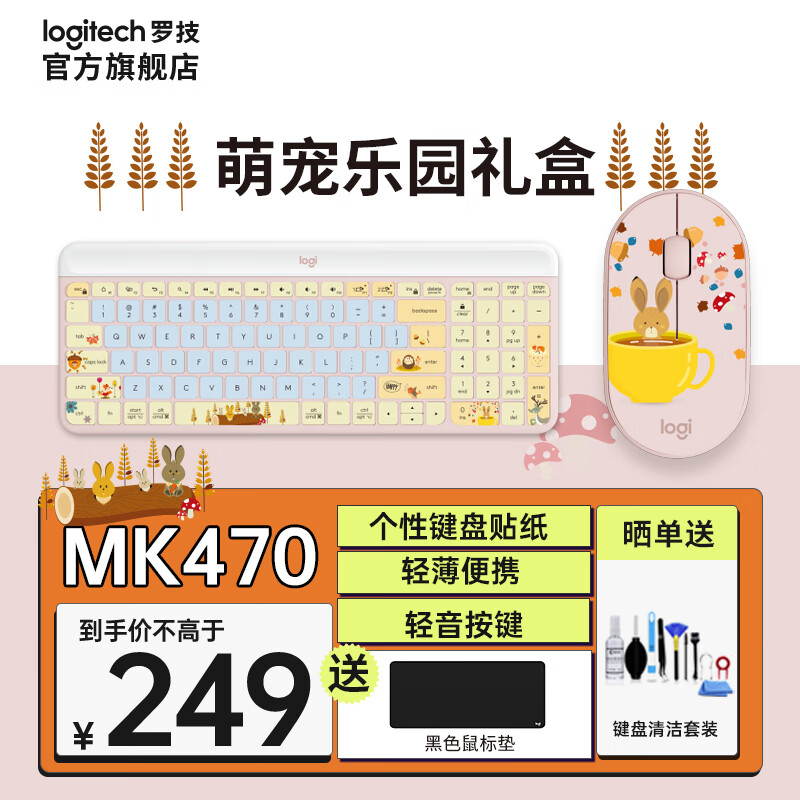 移动端：logitech 罗技 MK470无线键鼠套装薄膜键盘 萌宠乐园礼盒 229元