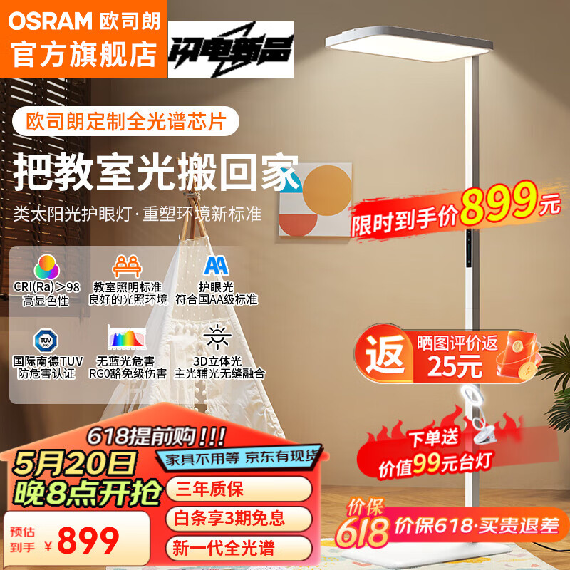 OSRAM 欧司朗 CPRO 立式学习灯 100W（铝质灯柱） 833.01元（需用券）