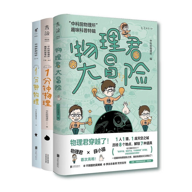 中科院物理所趣味科普三部曲（套装共3册） 73.61元（需用券）