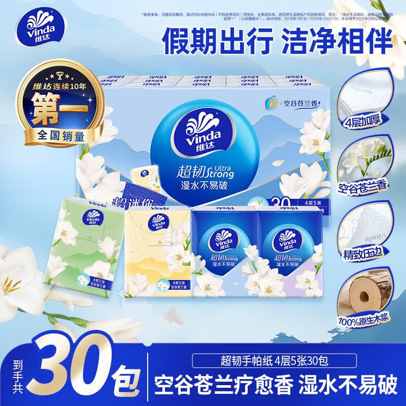 维达 手帕纸超韧空谷苍兰4层*5张*30包 空谷苍兰 3.9元 - 线报酷