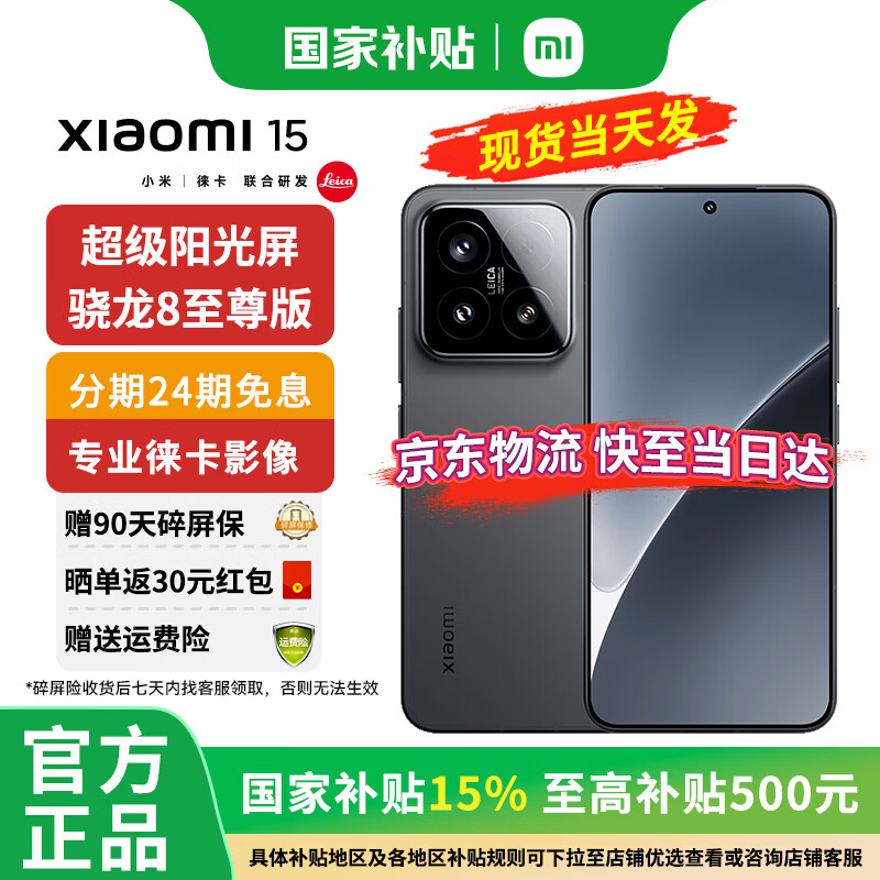 小米 Xiaomi 15 5G手机 12GB+512GB 黑色 骁龙8至尊版 ￥3919