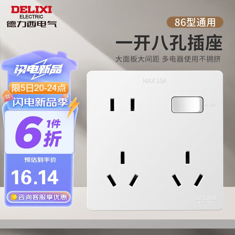 DELIXI 德力西 开关插座 86型通用一开总控八孔插座 暗装电源开关 白色 17.49元