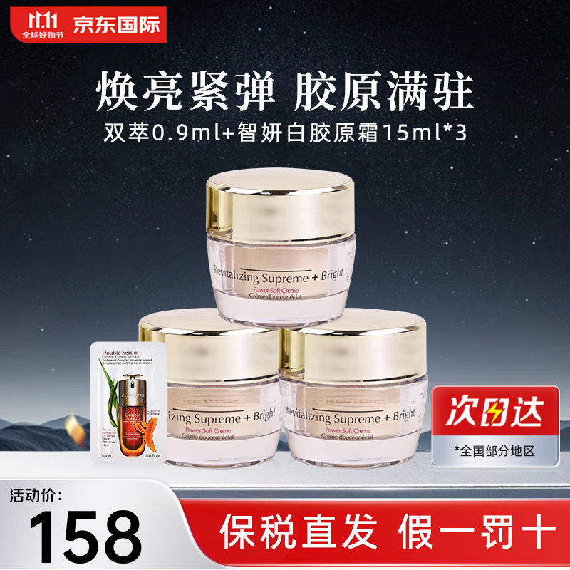 CLARINS 娇韵诗 双萃+智妍面霜胶原霜乳霜 双萃0.9ml+智妍白胶原霜15ml*3 158元