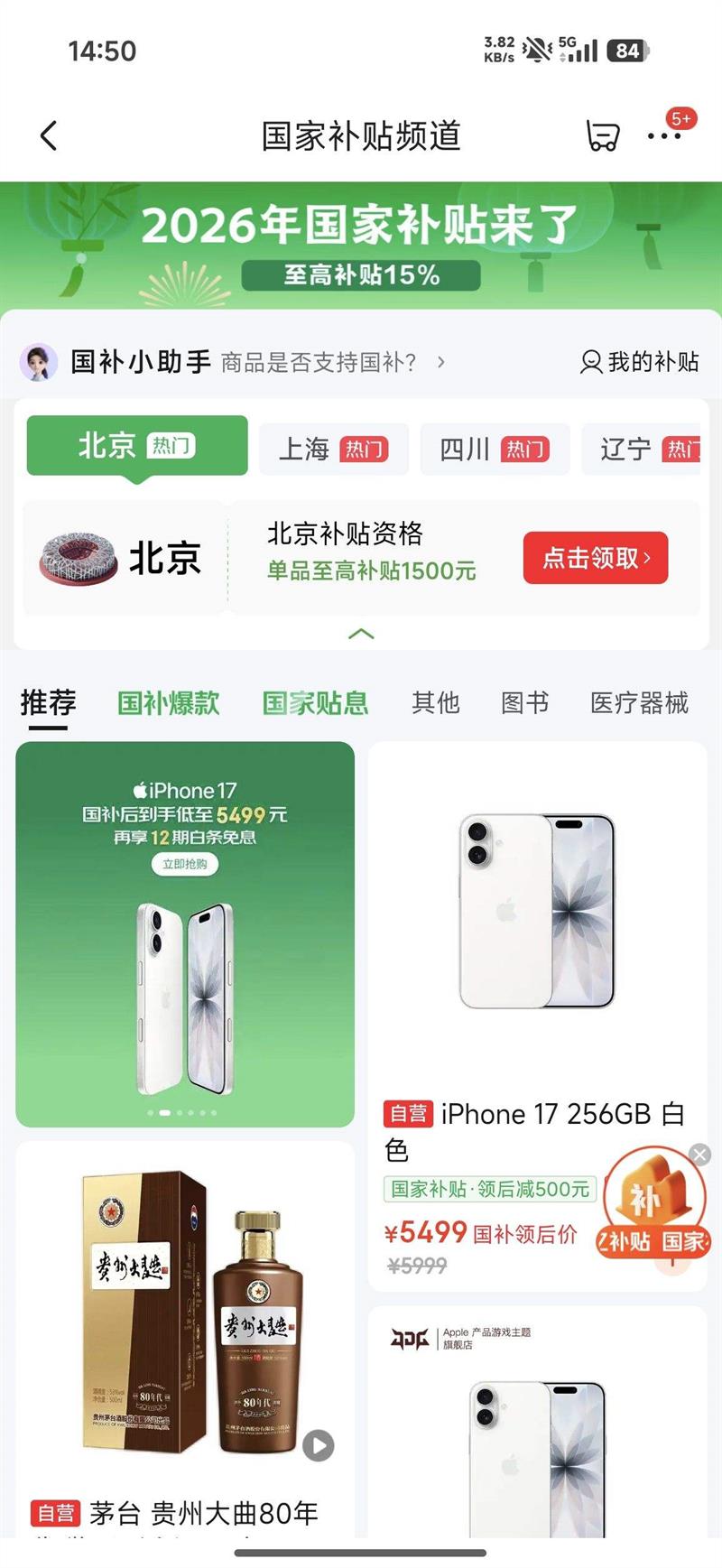 京东2026国家补贴会场正式开启！至高补贴15%，单品最高省1500元 优惠证明