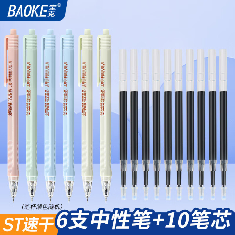 宝克 刷题笔ST头双核芯按动中性笔 6支速干笔+10支笔芯 0.5mm 黑色ST头按动中