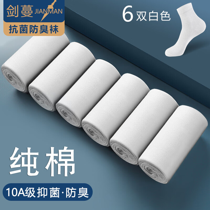 剑蔓 纯棉10A级 抗菌袜防臭袜子 袜子男全棉 精梳棉 中筒四季 19.9元（需用券