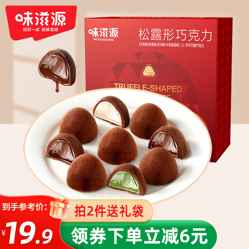 weiziyuan 味滋源 松露形巧克力礼盒休闲零食糖果巧克力 14.9元（需买3件，需