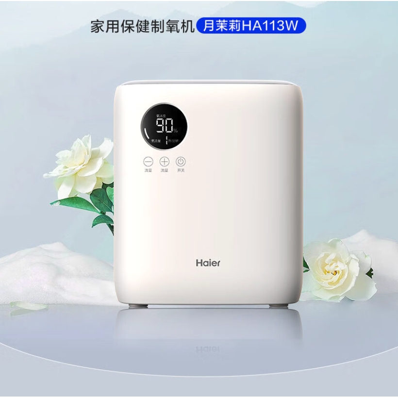 PLUS会员：Haier 海尔 家用制氧机便携式 HA113W 雾化款 享半价优惠！ 624元包邮