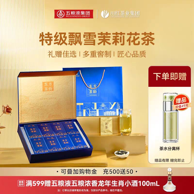 川红 茶业五粮液东方茶韵特级茉莉花茶礼盒120g浓香型茶叶节日送礼(送分离