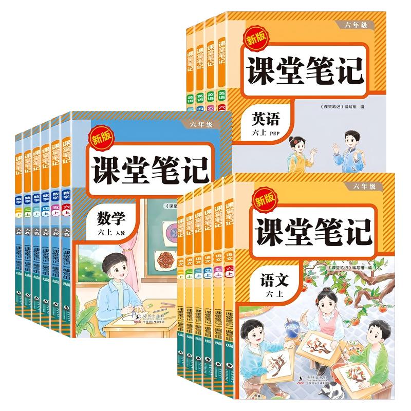 2025秋 课堂笔记语文英语数学上册人教版小学语文课堂笔记四上随堂笔记教