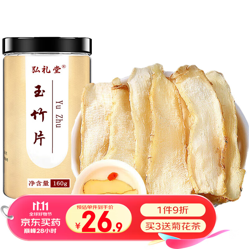 弘礼堂 玉竹160g 21.78元