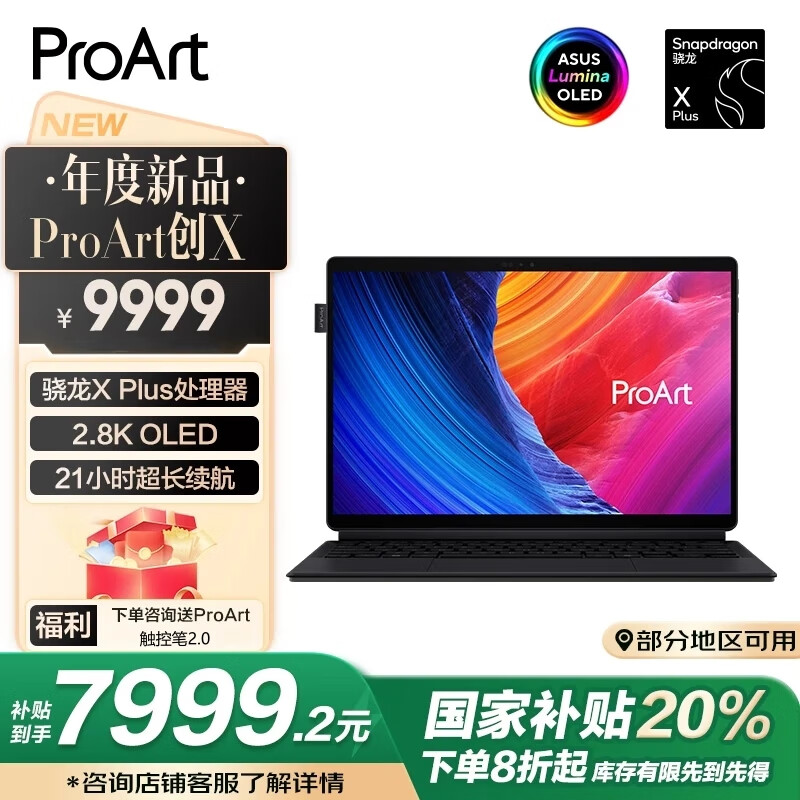华硕 ASUS ProArt创X 20%高通骁龙X Plus 16G 1T 2.8K OLED13英寸触控屏轻薄设计二合一AI电脑 7975.2元