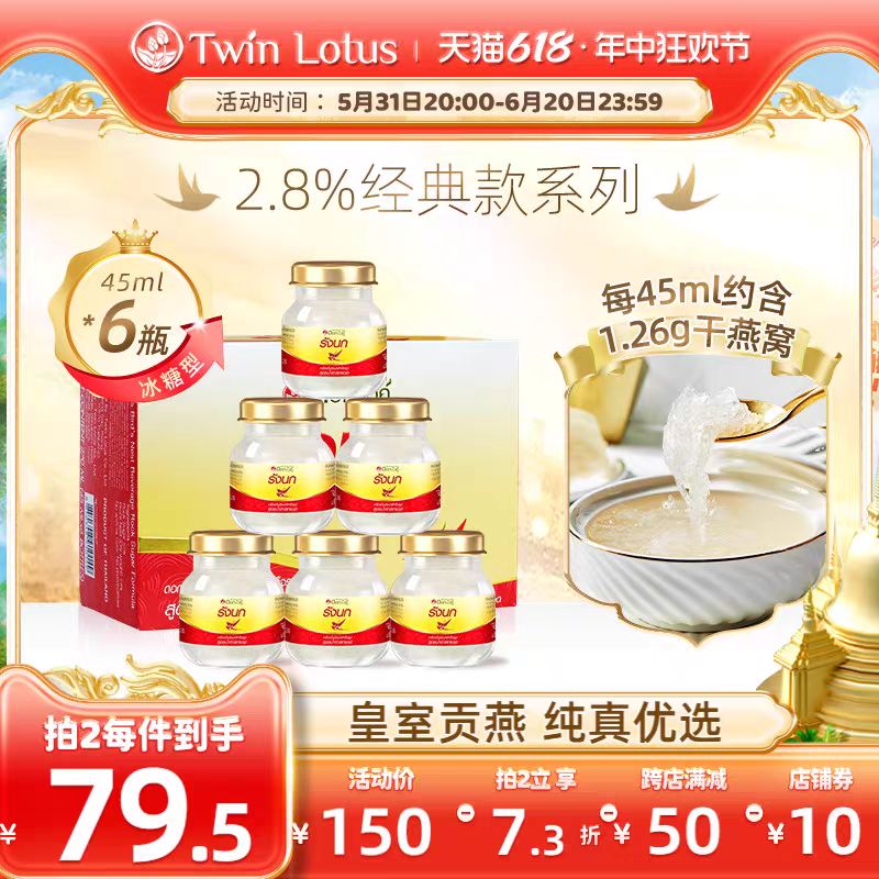 Twin Lotus 双莲 泰国双莲2.8%含量即食燕窝45ml*6瓶 69元（需买2件，需用券）