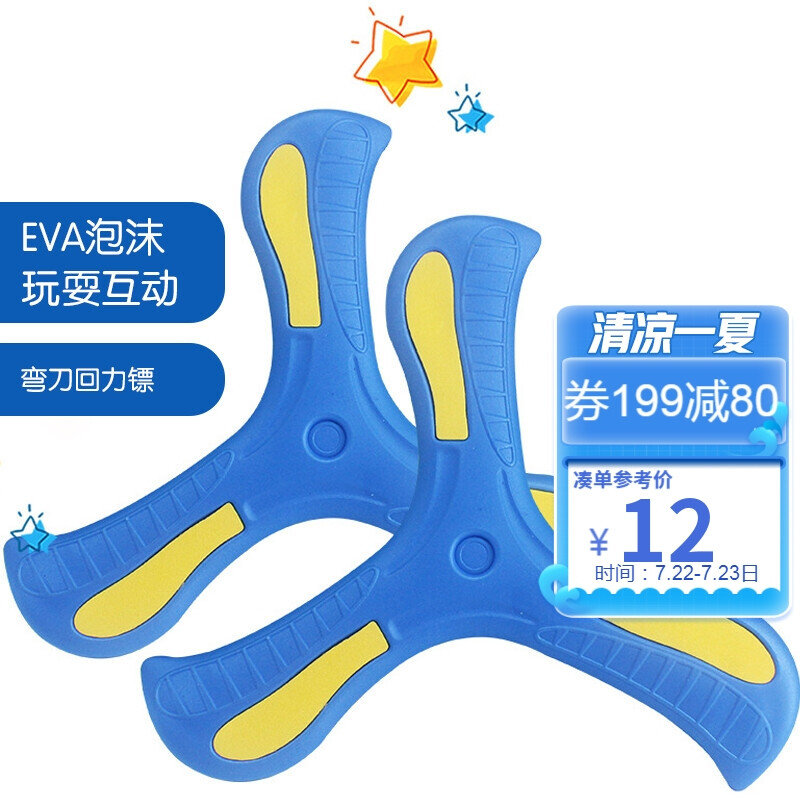 爸爸妈妈 儿童回旋镖玩具飞盘回力标 0.9元