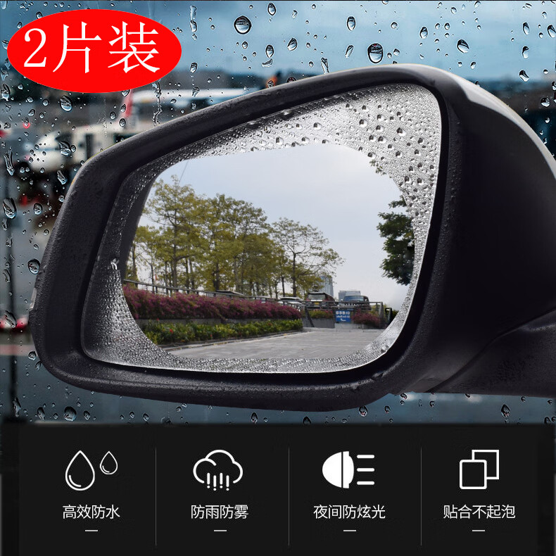 汽车后视镜防雨膜贴膜反光倒车镜子防水神器下雨天车窗玻璃防雨水 椭圆形