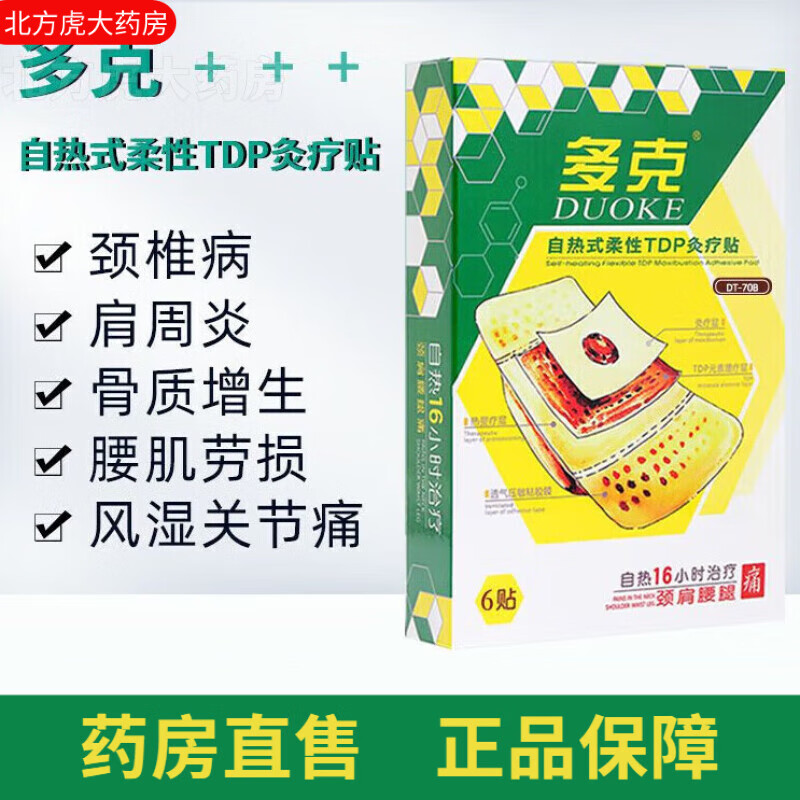 多克 增强型多克自热式柔性TDP灸疗贴 自热炎痛贴 16小时辅助治疗颈肩腰腿