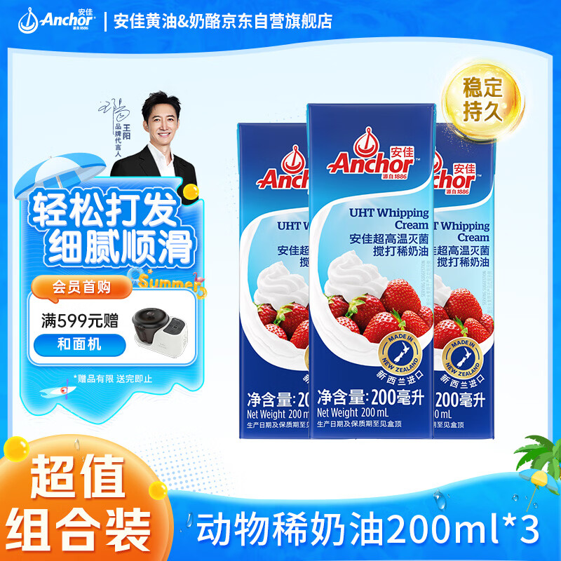 安佳 nchor 安佳 新西兰进口 动物奶酪淡奶油稀奶油250ml*3 冷藏烘焙奶茶DI 44.8