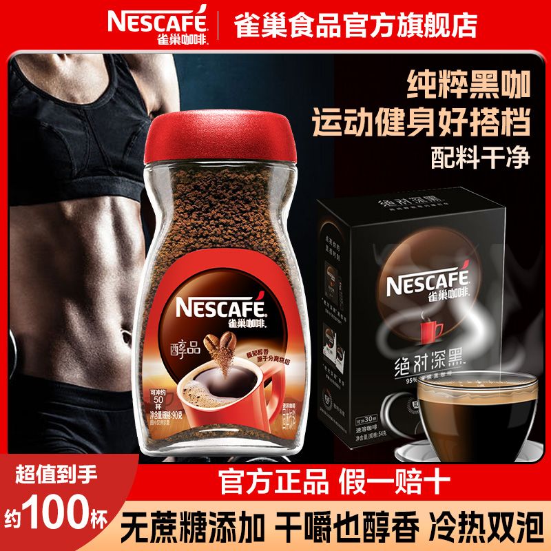 Nestlé 雀巢 巢咖啡醇品美式速溶黑咖啡速溶咖啡瓶装健身办公提神速溶咖啡