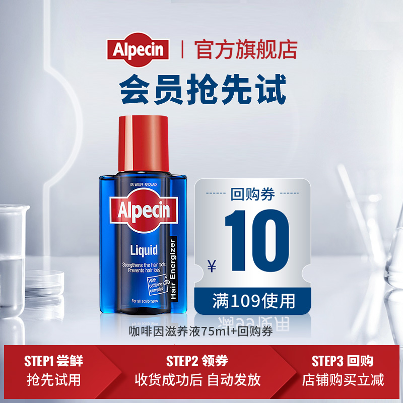 Alpecin 欧倍青 发根咖啡因滋养液 75ml 7.92元（需用券）