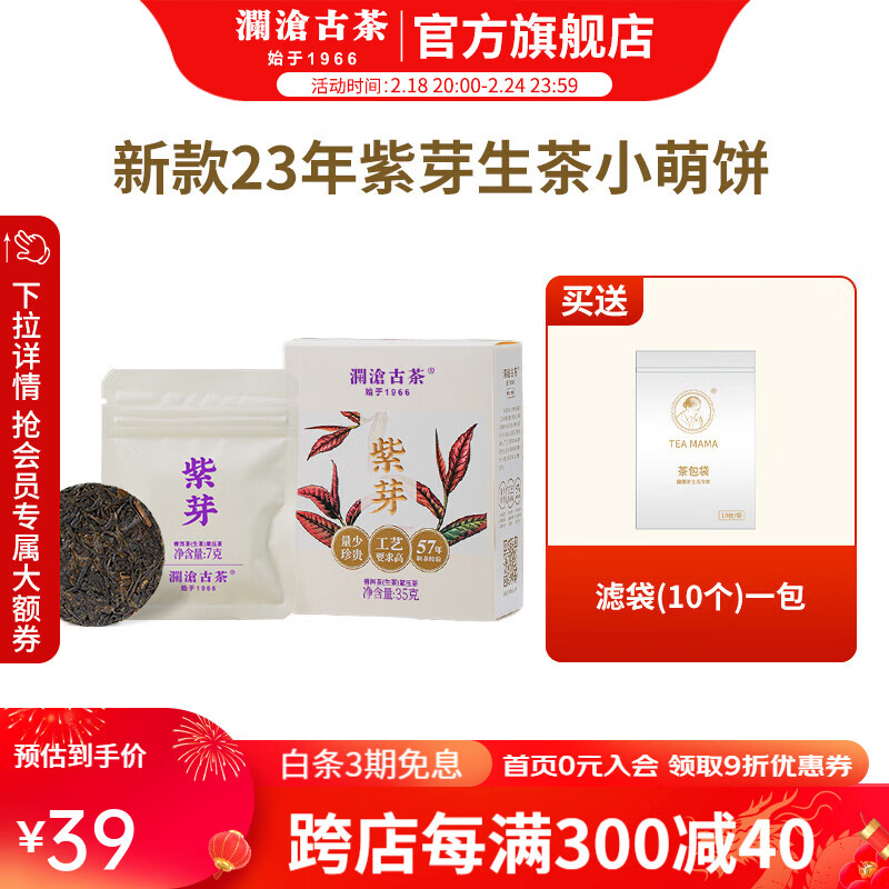 澜沧古茶 紫芽生茶 35g 盒装 25元（需用券）